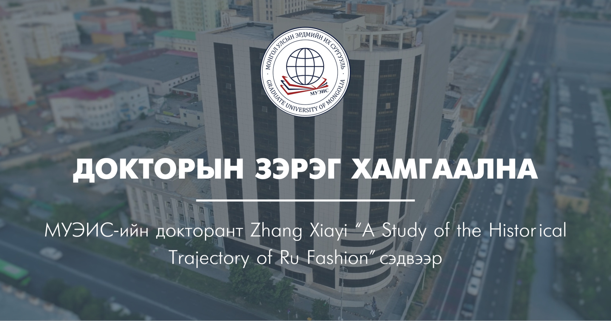 Докторын зэрэг хамгаална